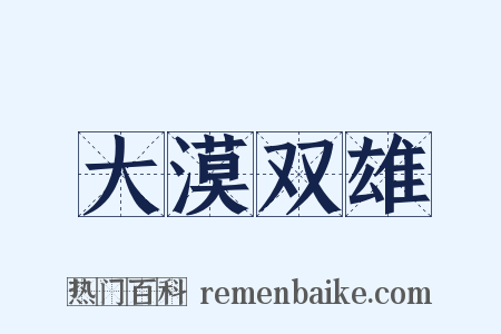 大漠双雄是什么意思的图片